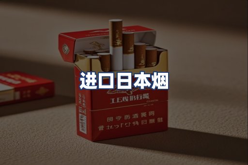 进口日本烟