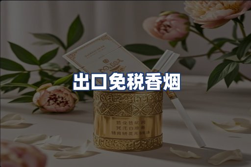 出口免税香烟